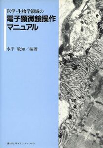 医学・生物学領域の電子顕微鏡操作マニュア／水平敏知(著者)