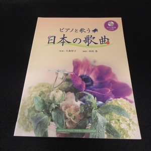 CD付 ピアノ/ヴォーカル楽譜 『ピアノと歌う 日本の歌曲』 ■送120円 ヤマハ 日本歌曲・童謡・唱歌 17曲　監修：大森 智子○