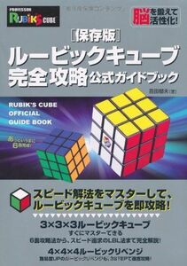 ルービックキューブ完全攻略公式ガイドブック 保存版