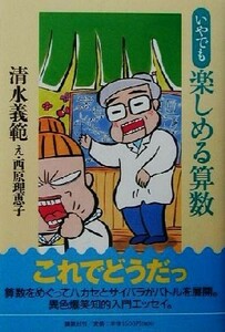 いやでも楽しめる算数／清水義範(著者),西原理恵子(著者)