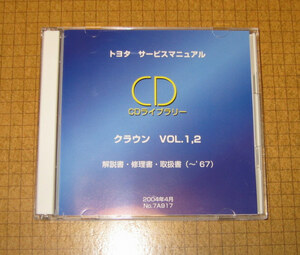 初代クラウン解説書 “CD 復活版”（40系-50系含）CD vol.1-vol.2 ★トヨタ純正 新品 “絶版” サービスマニュアルCD “2枚組” セット