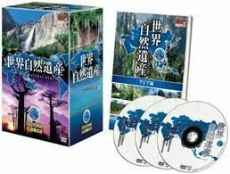 世界自然遺産 DVD15枚組 アジア ヨーロッパ アフリカ オセアニア 北アメリカ (DVD)