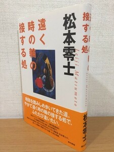 【送料185円】松本零士『遠く時の輪の接する処』東京書籍 2002年