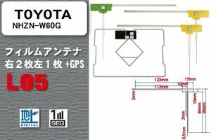 地デジ トヨタ TOYOTA 用 フィルムアンテナ NHZN-W60G 対応 ワンセグ フルセグ 高感度 受信 高感度 受信 汎用 補修用