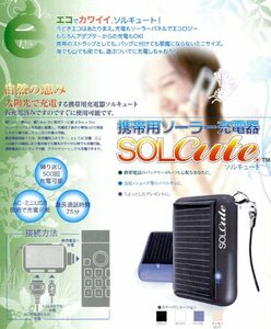 携帯用ソーラー充電器 ソルキュート docomo(FOMA)用 SotBank(3G)