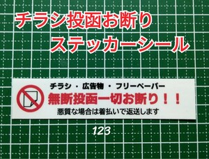 耐水強粘着タイプ　チラシ投函お断りステッカーシール