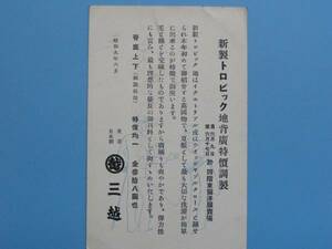 戦前絵葉書 東京 日本橋 三越 広告 背広 昭和9年 デパート (G63)