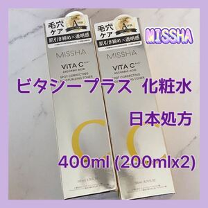 日本処方 送料無料 400ml ミシャ ビタシープラス 化粧水 200mlx2 ビタミンC アルブチン ナイアシンアミド 人気