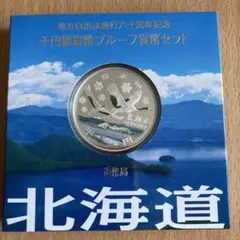 地方自治　北海道千円銀貨幣