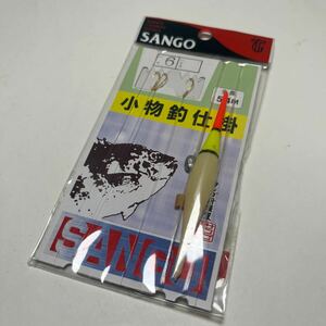 SANGO小物釣り仕掛けセット　新品　ハリ6号　送料84円