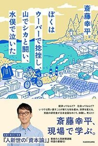 [A12269563]ぼくはウーバーで捻挫し、山でシカと闘い、水俣で泣いた