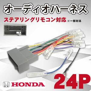 WO11ST HONDA 24P 24ピン オーディオ電源ハーネス ホンダ オデッセイ オデッセイ ハイブリッド ナビ取り付け ナビ載せ替え 配線セット