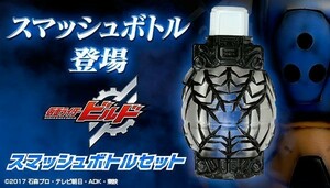 ★定価￥8,208★【PB限定品！送料無料！(単品￥5,680)】スマッシュボトルセット　(仮面ライダービルド)