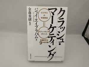 クラッシュ・マーケティング ジェイ・エイブラハム