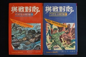 gf10/挑戦野郎　バギルの棺桶　上・下巻セット　さいとう・たかを　小学館　昭和43年　ノド割れ