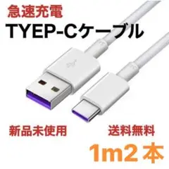 タイプC　１m２本　急速充電器  ケーブル アンドロイド 　充電