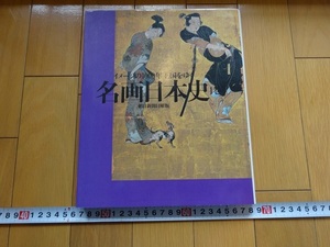 Rarebookkyoto　イメージの1000年王国をゆく　名画日本史1巻　朝日新聞日曜社版　2000年　朝日新聞社　山崎幸雄　豊臣秀吉　聖武天皇　