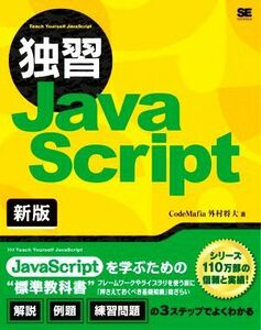 独習ＪａｖａＳｃｒｉｐｔ　新版／外村将大(著者)