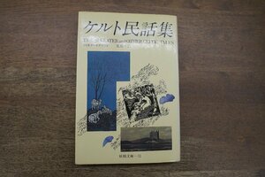 ◎ケルト民話集　フィオナ・マクラウド　荒俣宏訳　妖精文庫31　月刊ペン社　昭和58年初版　