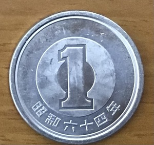 02-13_S64:1円アルミ貨 1989年[昭和64年] 1枚