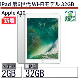中古 タブレット iPad 第6世代 Wi-Fiモデル 32GB 本体 9.7インチ iOS17 Apple アップル 6ヶ月保証