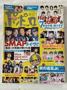 【ポポロ】2014.11/Hey!Say!JUMP /Sexy Zone /Kis-My-Ft2/SMAP