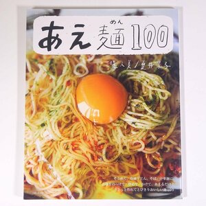 あえ麺100 堤人美/夏井景子 主婦と生活社 2017 大型本 料理 献立 レシピ そうめん うどん そば 中華麺