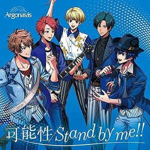 可能性/Stand by me!! 通常盤 CD Argonavis アルゴナビス 送料無料 1円スタート