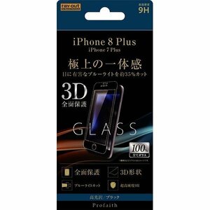 iPhone 8Plus 液晶画面全面保護ガラスフィルム ブルーライトカット 3D 硬度9H フルカバー BLカット イングレム RT-P15RFG-MB