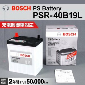 PSR-40B19L マツダ キャロル (HB) 2009年12月～2015年1月 BOSCH PSバッテリー 送料無料 高性能 新品