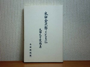 190606w05★ky 希少本 木田金次郎とともに 木田文子遺稿集 2008年 木田敏武編 画家