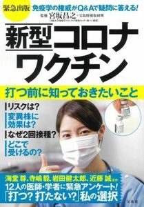 緊急出版　新型コロナワクチン　打つ前に知っておきたいこと／宝島特別取材班(著者),宮坂昌之(監修)