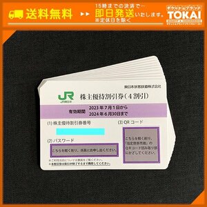 FR6n [送料無料/48時間以内決済] JR東日本 東日本旅客鉄道株式会社 株主優待割引券 4割引券×10枚 2024年6月30日まで