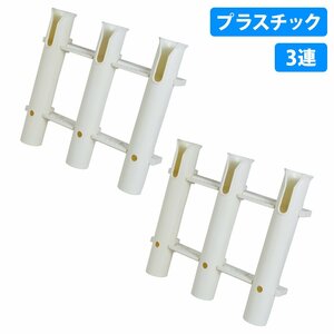 【送料無料】2個 セット 3連 ロットホルダー 船 ボート 釣り 竿受け 竿置き トローリングポスト ロッドホルダー ナイフ収納・ルアー・ジグ