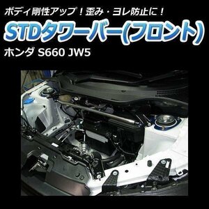 ホンダ S660 JW5 STDタワーバー フロント ボディ補強 剛性アップ