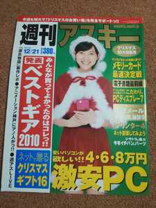 週刊アスキー　2010年12月21日号　みんなが買ってよかったのはコレっ!! 【発表】ベストギア2010　　清水富美加