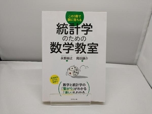 統計学のための数学教室 永野裕之