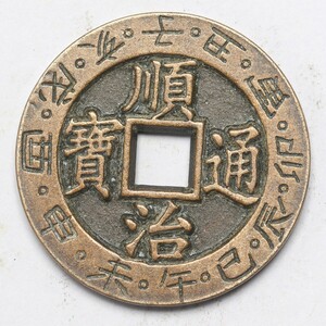 旧家蔵出し 中国古錢 清代 順治通寶 背 山鬼錢 銅錢 銅貨 古美術品 収集家 8.5g 26.8mm