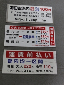 京急バス♪羽田営業所・大森営業所用運賃サボとマグネット☆羽田空港100円・羽田空港・都内均一・川崎市内均一