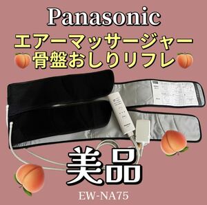 J30★美品 Panasonic パナソニック エアーマッサージャー 骨盤おしりリフレ EW-NA75 ブラック