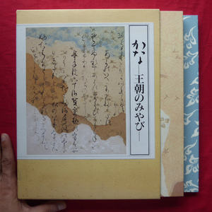 z5図録【かな-王朝のみやび-(図版編・解説・釈文編)/平成7年・徳川美術館】かなの発生と展開/新様の書/摂関期のかな @2