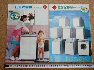 b■　古い商品カタログ　日立洗濯機 青空シリーズ　2点セット　リーフレット　パンフレット　/b18