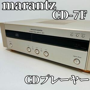 marantz マランツ CD-7F CDプレーヤー オーディオ機器 希少 高級オーディオ 名機 ビンテージ ジャンク 90s