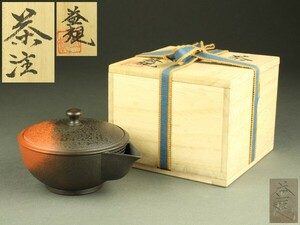 【宇】DD314 常滑焼 村田益規造 茶注 宝瓶 共箱 煎茶道具