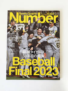 【未使用/未読】Number（ナンバー）1084号 阪神タイガース38年目の結実。日本シリーズ完全詳報 2023年 11/23号 [雑誌]: 週刊文春 増刊