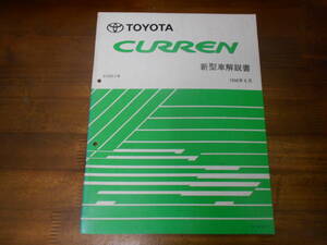 J0250 / カレン CURREN E-ST20# 新型車解説書 1996-6