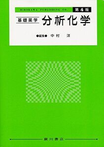 [A01406513]基礎薬学 分析化学〔合本〕第4版 [－]