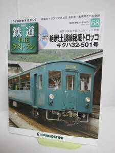 DVD未開封♪鉄道 ザ・ラストラン【68 絶景 土讃線秘境トロッコ キクハ32-501号★トロッコ列車】DVD+冊子★デアゴスティーニ★送料306円