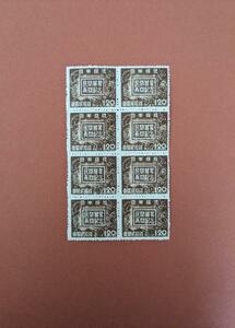 【コレクション処分】特殊切手、記念切手 民間貿易再開 １円２０銭 ８枚ブロック