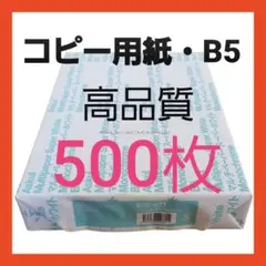 【特別価格❗】☆アスクル☆コピー用紙☆B5サイズ☆500枚☆即購入大歓迎